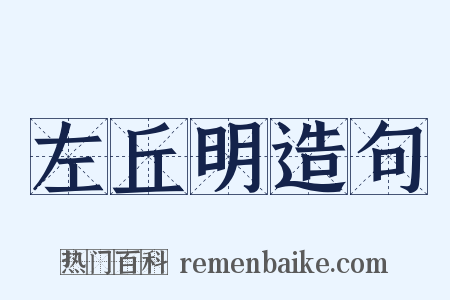 左丘明造句是什么意思的图片